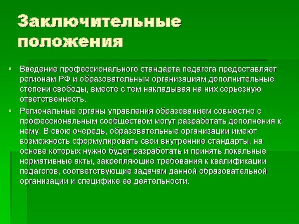 Введение положения. Заключительные положения в положении. Организации дополнительных степеней. Заключительные положения презентации. Положение о введении профессиональных стандартов.