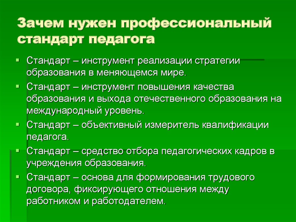 Профессиональный стандарт педагога высшего образования