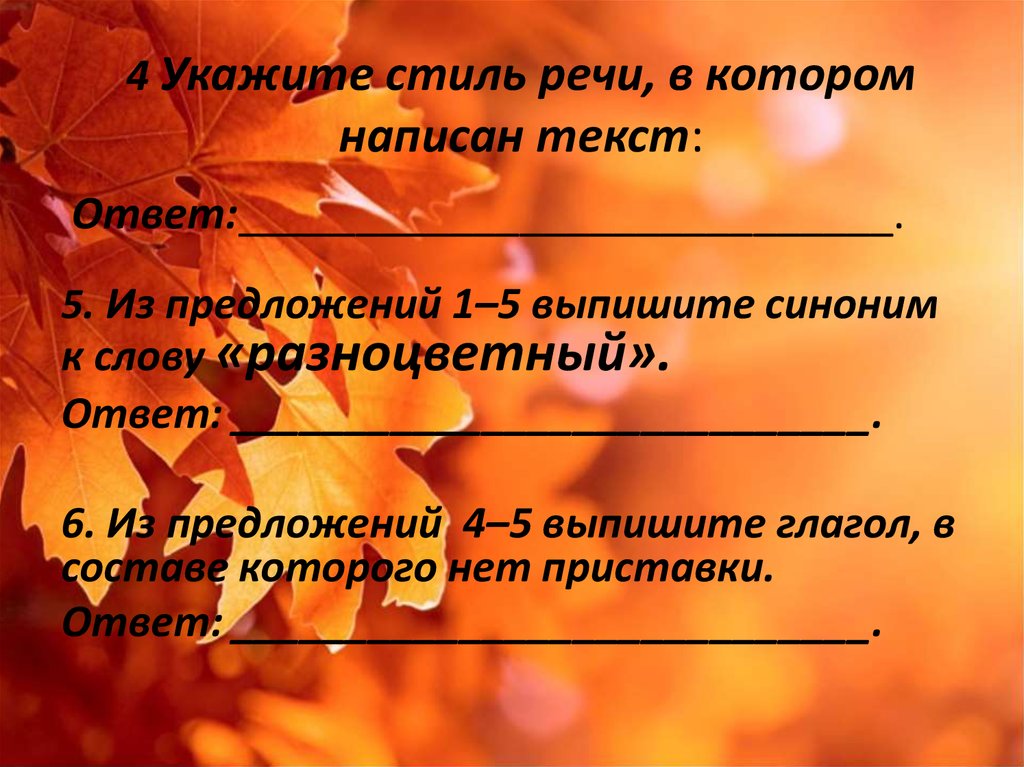 Из предложений 11 12 выпишите синонимы. Ответы на текст. Выписать 5 предложений указать стиль.