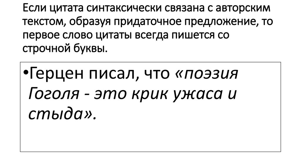 Что такое авторский текст. Цитата синтаксически связана с авторским текстом. Пример цитата синтаксически связана с авторским текстом. Цитата связана с авторским текстом образуя придаточное предложение. Цитата синтаксически связана с авторской речью примеры.