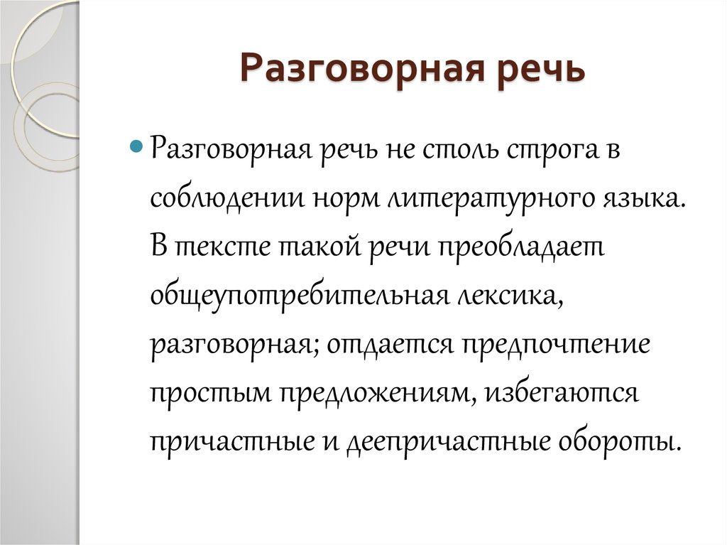 Особая речь. Разговорная речь это определение. Условия функционирования разговорной речи. Устная разговорная речь. Разговорная речь доклад.