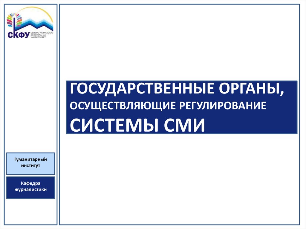 Государственные органы осуществляющие регулирование