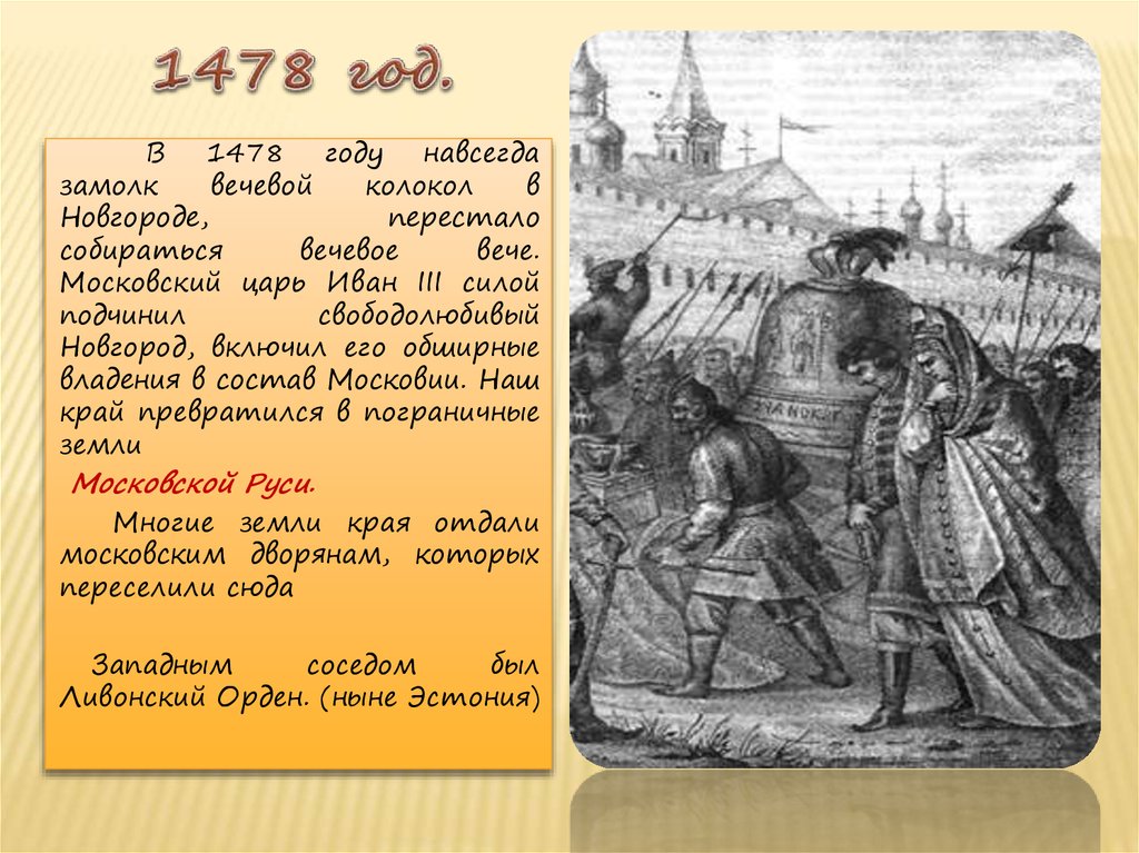 События произошедшие на руси. Вечевой колокол Новгорода Иван 3. Вечевой колокол Новгорода 1478. 1478 Г присоединение Новгорода князь. Иван 3 присоединил Новгород Вечевой колокол.