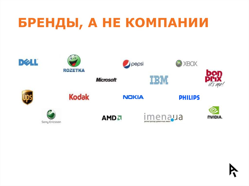 Бренды, А не Компании