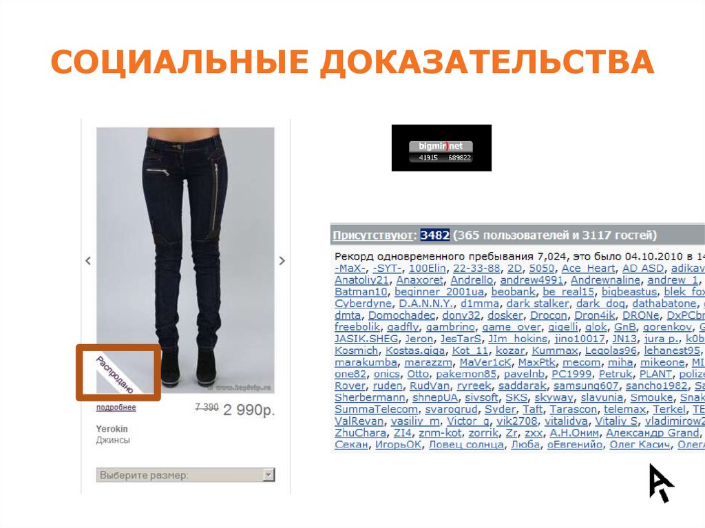 СОЦИАЛЬНые ДОКАЗАТЕЛЬСТВа