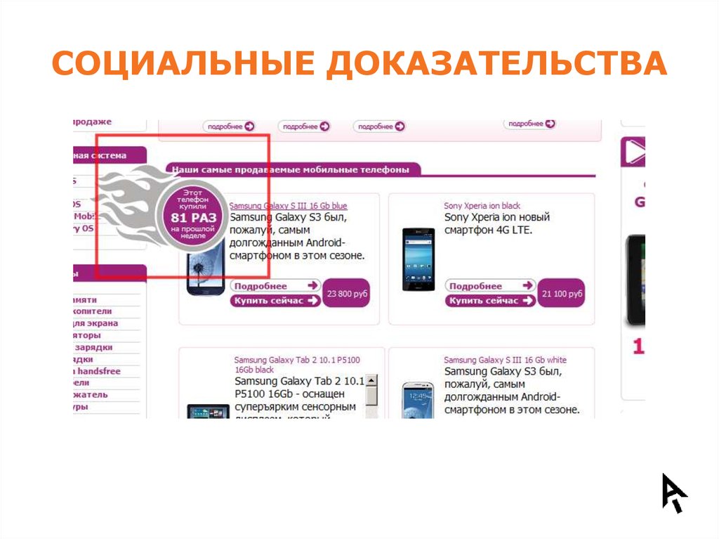 Социальное подтверждение. Социальное доказательство. Социальные доказательства в маркетинге. Принцип социального доказательства. Социальное доказательство на сайте.