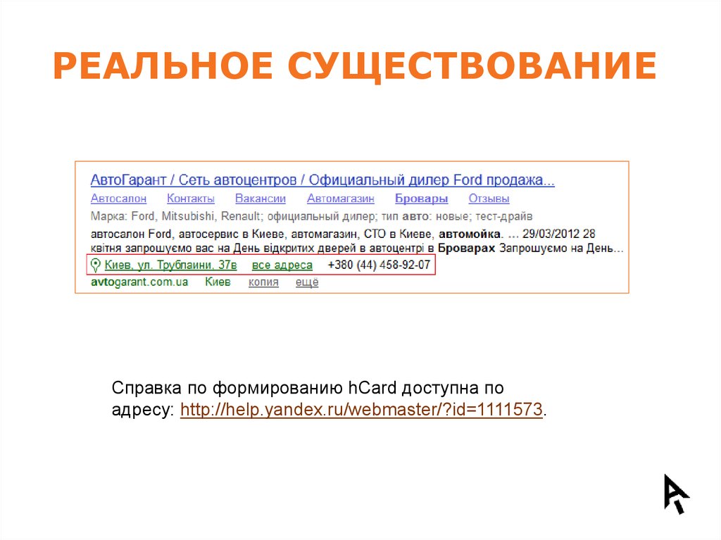 РЕАЛЬНОЕ СУЩЕСТВОВАНИЕ