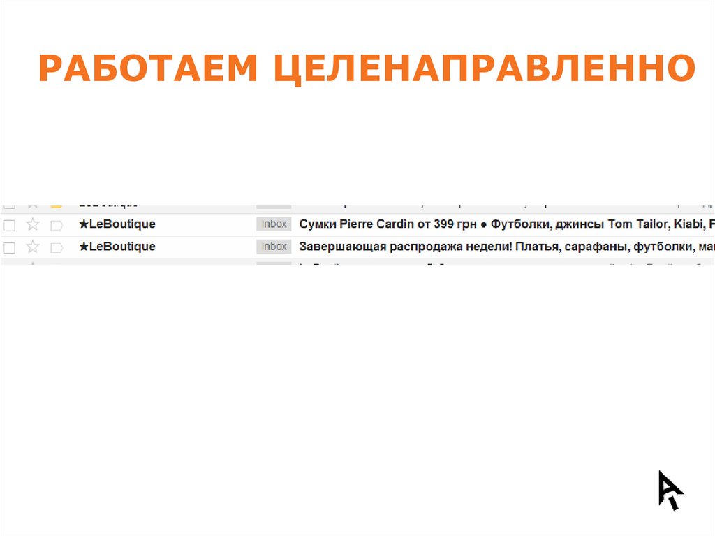 РАБОТАЕМ ЦЕЛЕНАПРАВЛЕННО