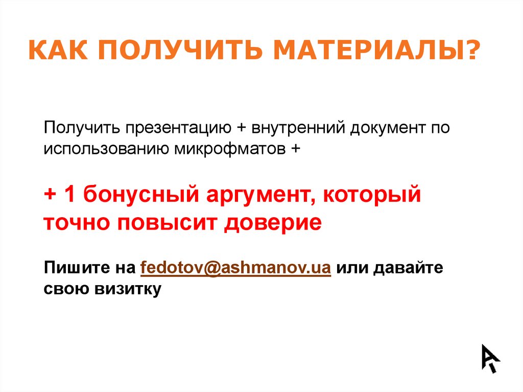 Как получить материалы?