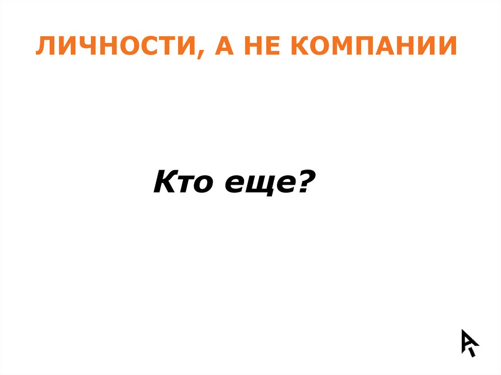 ЛИЧНОСТИ, А НЕ КОМПАНИИ