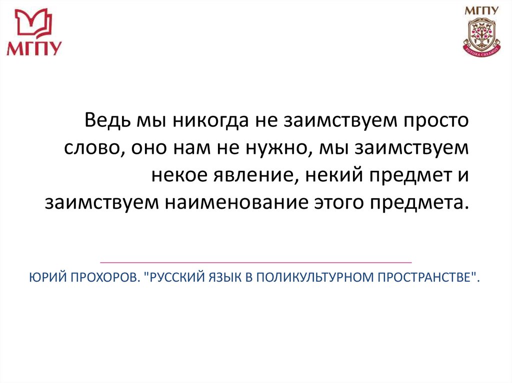 Ведь мы никогда не заимствуем просто слово, оно нам не нужно, мы заимствуем некое явление, некий предмет и заимствуем