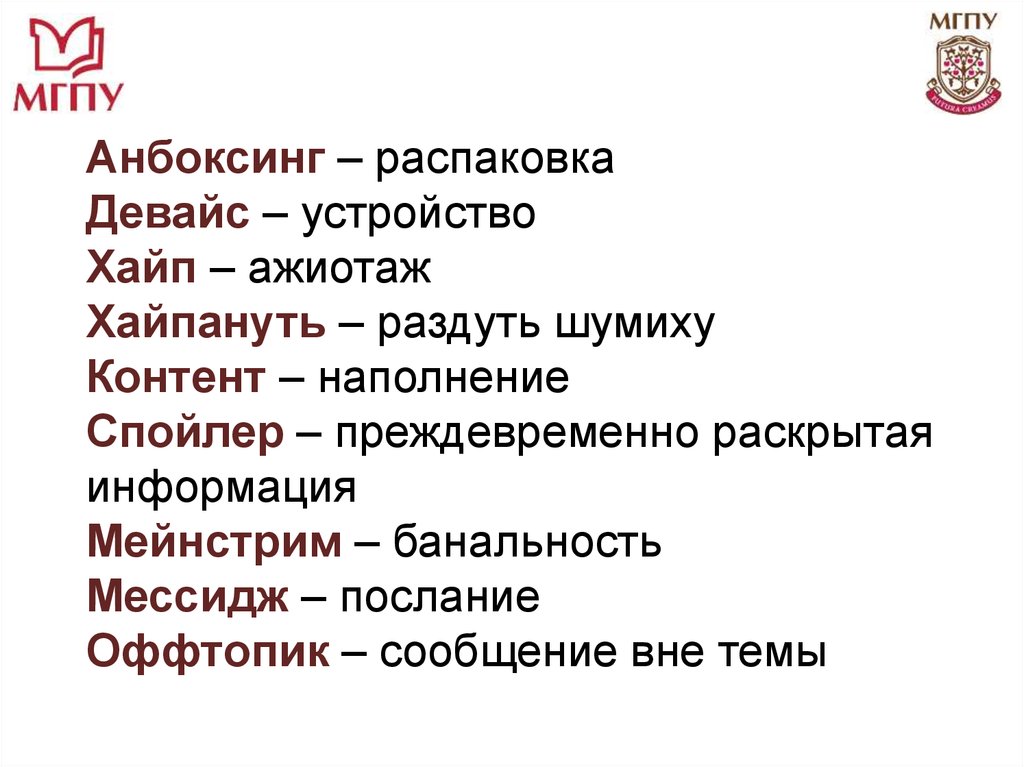 Анбоксинг – распаковка Девайс – устройство Хайп – ажиотаж Хайпануть – раздуть шумиху Контент – наполнение Спойлер –