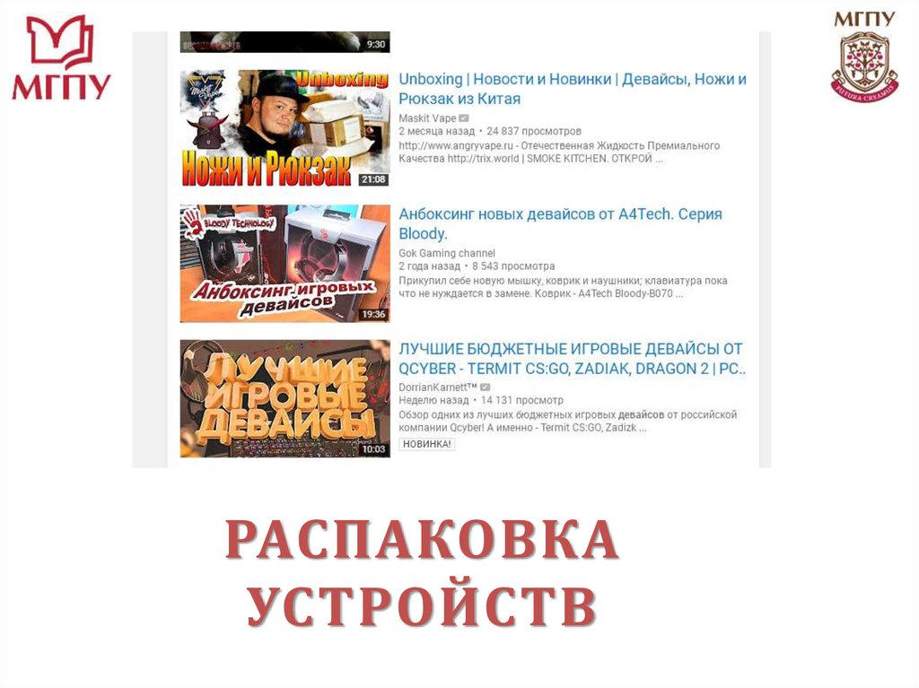 РАСПАКОВКА УСТРОЙСТВ