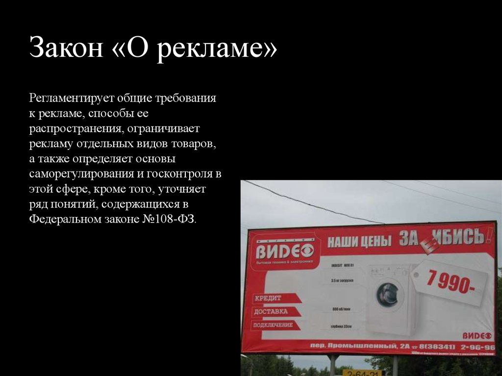 Ответ на рекламное. Закон о рекламе. Закон о наружной рекламе. Нарушение закона о рекламе. Закон о рекламе наружная реклама.