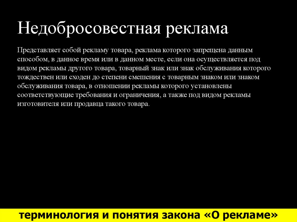 Недобросовестная реклама презентация