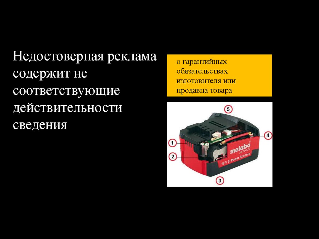 Не соответствующие действительности. Недостоверная реклама о гарантийных обязательствах. Реклама не соответствует действительности. Недостоверная реклама о ремонте.