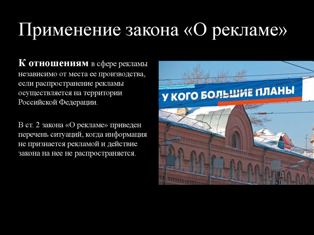 Настоящий использование. Закон о рекламе. Закон о рекламе презентация. Сфера применения закона о рекламе. Сфера применения ФЗ О рекламе.