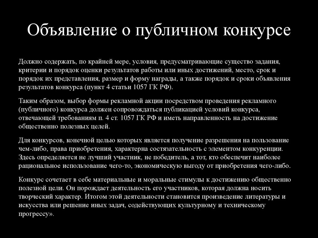 Условия содержащиеся в. Объявление о публичном конкурсе. Объявление о публичном конкурсе образец. Публичный конкурс пример. Объявление о проведении публичного конкурса образец.