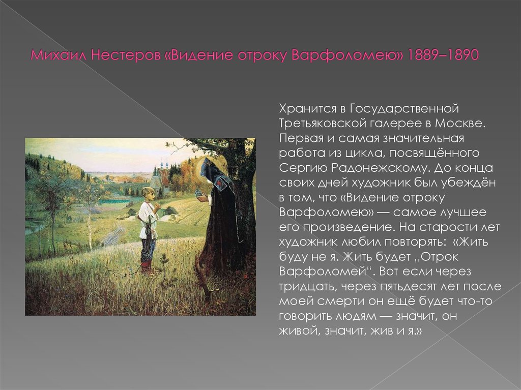 Расскажи описание картины. Нестеров видение отроку Варфоломею 1889 1890. Михаил Нестеров «видение отроку Варфоломею» 1889–1890.. Михаил Нестеров. 1889-1890. Третьяковская галерея, Москва. Нестеров отрок Варфоломей 1889.