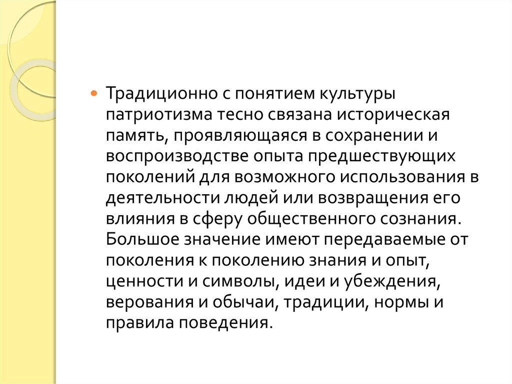 Опыт предыдущих поколений. Понятие исторической памяти. Понятие традиции. Понятие традиционная культура. Патриотизм и культура взаимосвязь.