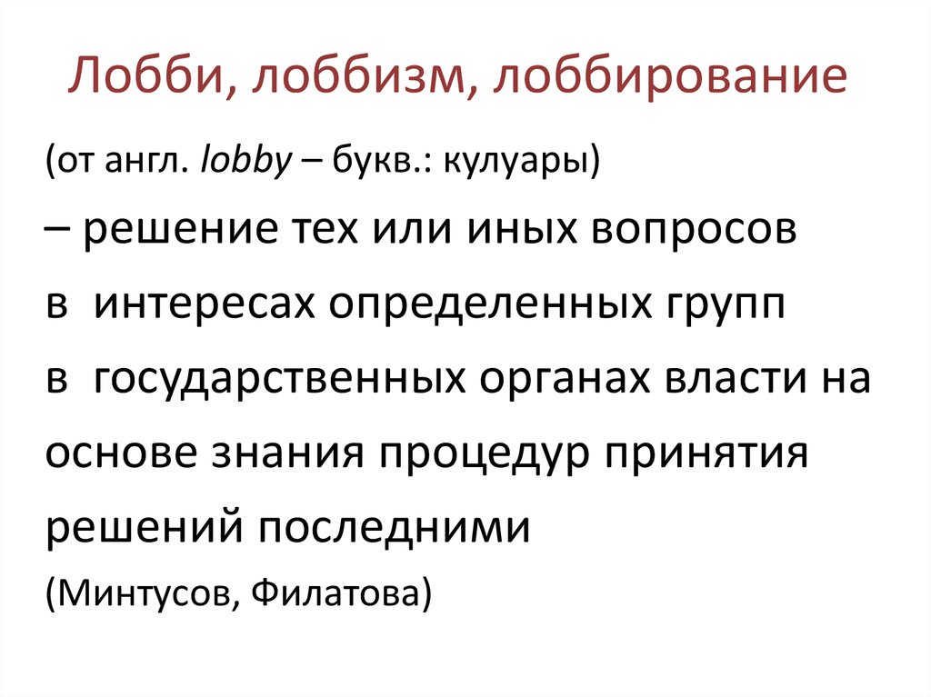 Лобирование. Лоббирование. Лоббирование это простыми словами. Что такое лоббирование интересов простыми словами. Группы давления (лоббирование)..