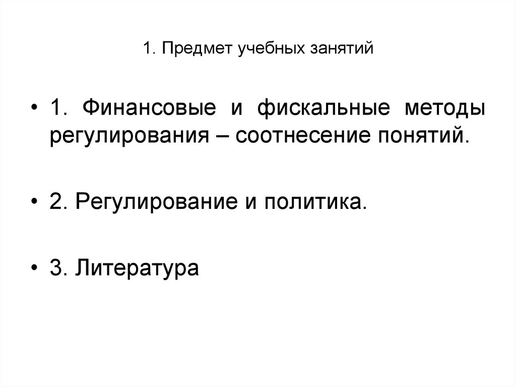 1. Предмет учебных занятий