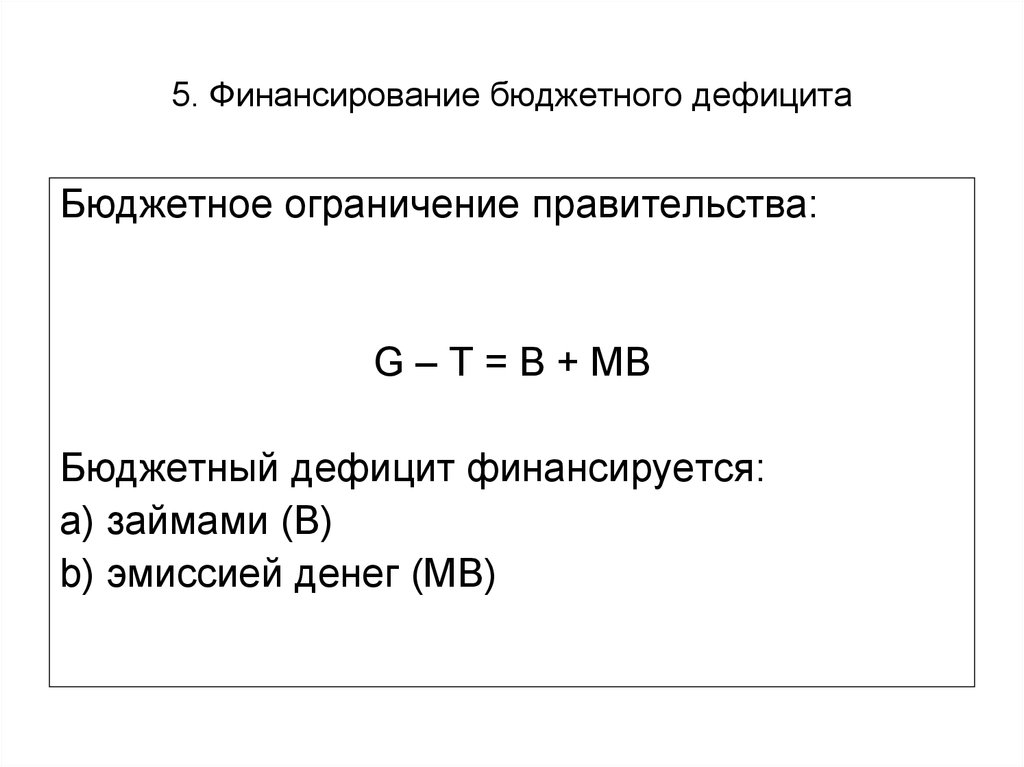 Ограничение дефицита бюджета. Бюджетное ограничение правительства. Динамическое бюджетное ограничение правительства. Бюджетное ограничение правительства в реальных величинах. Задачи на дефицит бюджета.