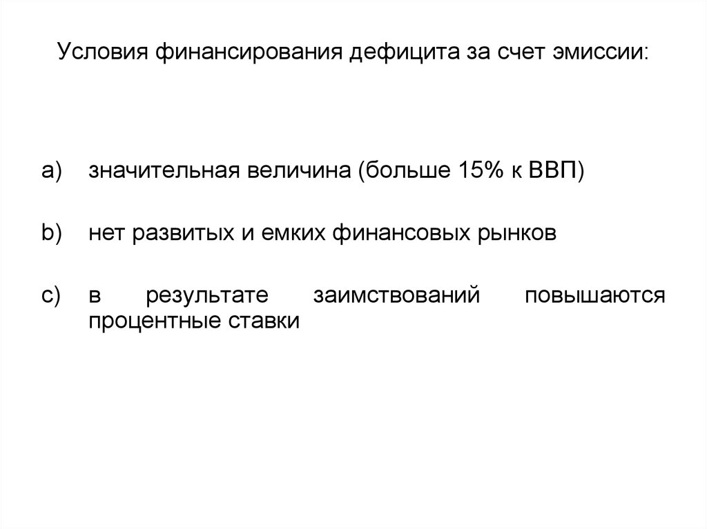 Условия финансирования дефицита за счет эмиссии: