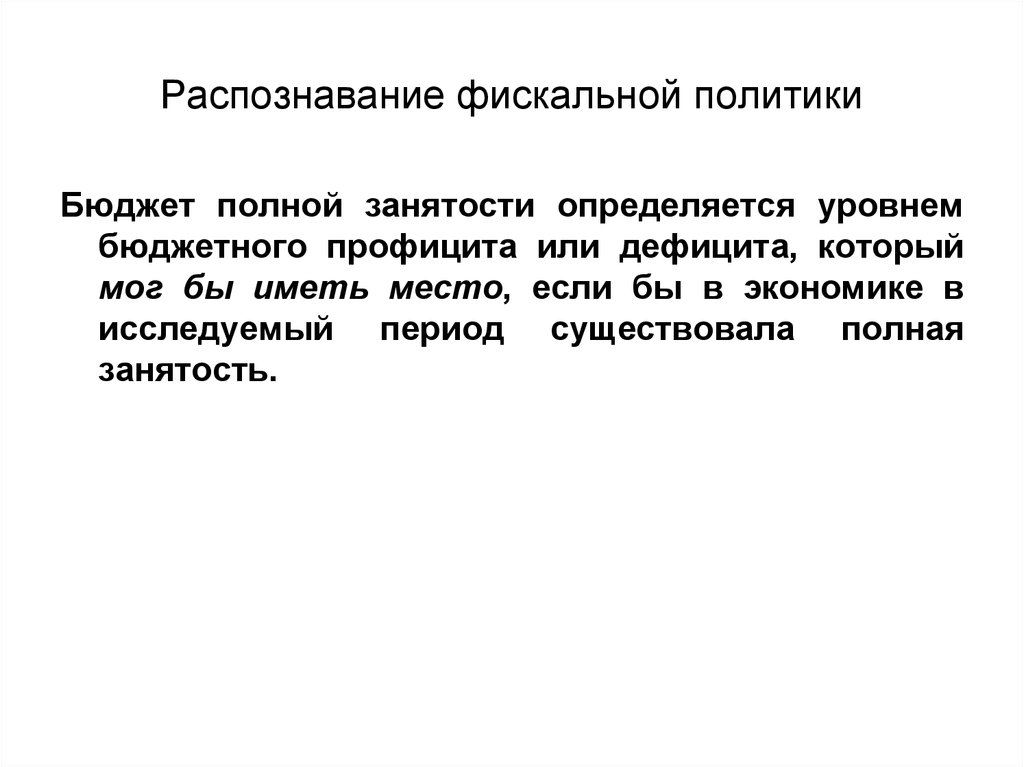 Уровень занятости определяется. Бюджет полной занятости. Влияние профицита бюджета на экономику. Политика стабилизации экономики. Воздействие бюджетного профицита на экономику.