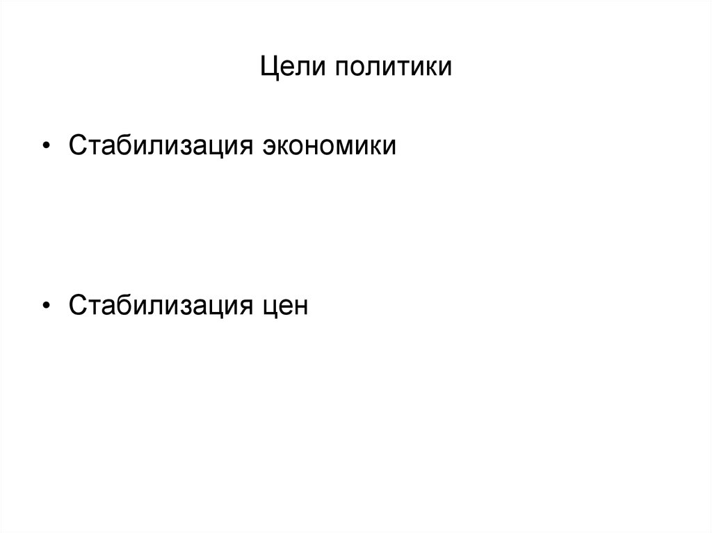 Цели политики. Политическая стабилизация. Стабилизация цен. Цель экономической стабилизации.