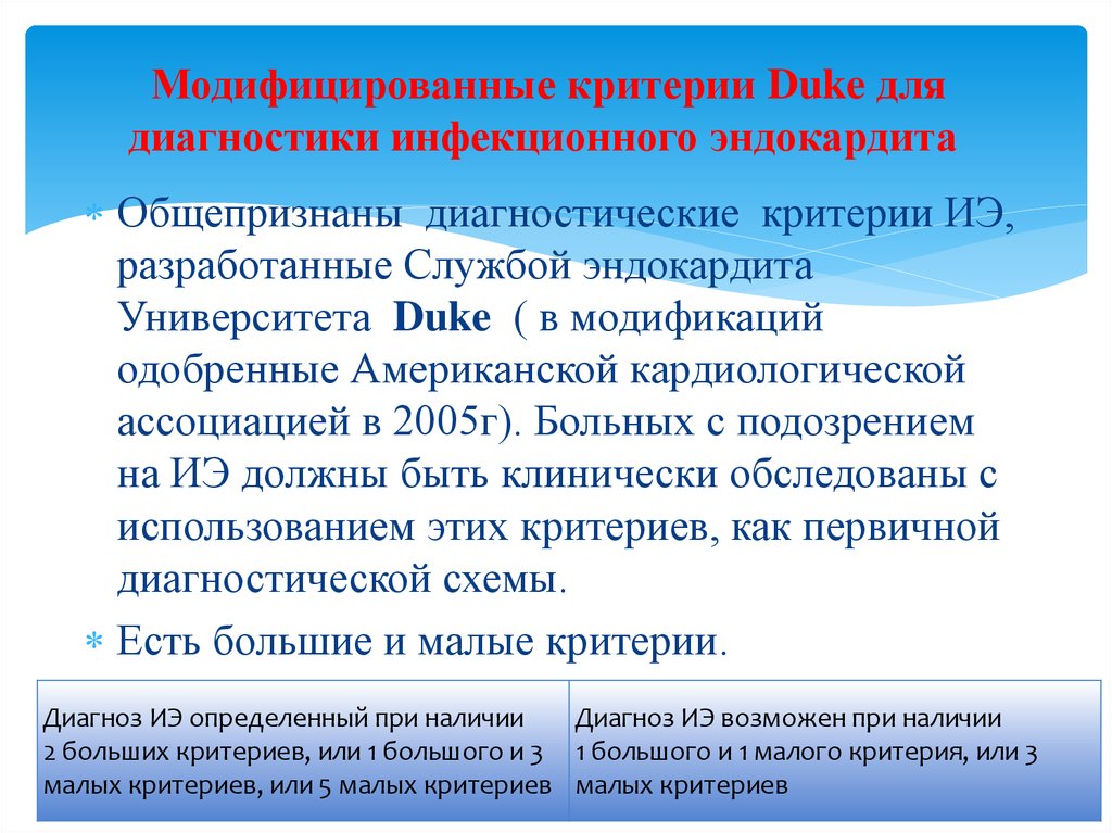 Инфекционный эндокардит диагноз. Инфекционный эндокардит диагностические критерии Duke. Диагностические критерии Дьюка эндокардит. Модифицированные Duke критерии диагностики инфекционного эндокардита. Модифицированные критерии Duke.