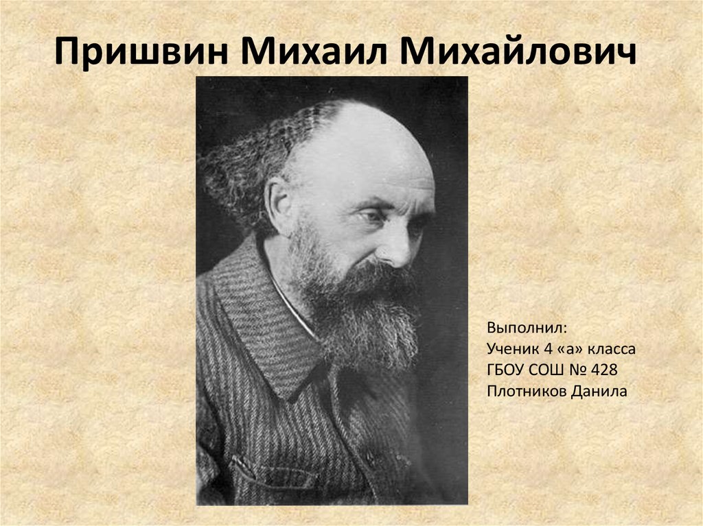 Некоторые сведения о жизни пришвина. Михаила Михайловича Пришвина (1873–1954). GB[FBK ghbidby.