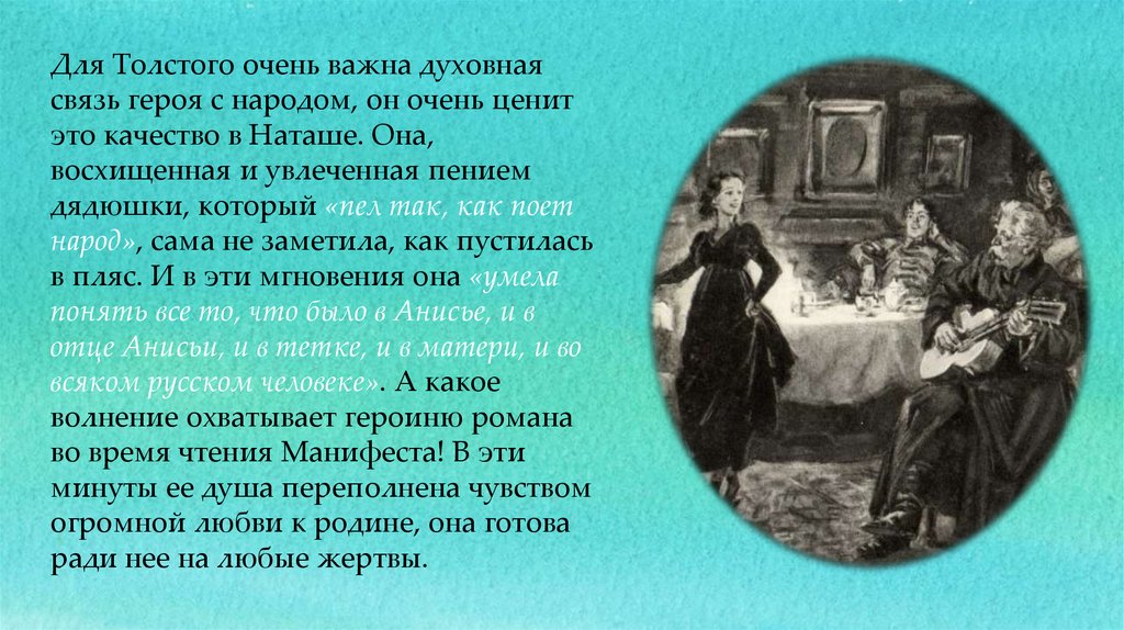 Наташа Ростова любимая героиня Толстого. Связь Наташи с народом. Наташа Ростова у дядюшки анализ. Связь с народом Ростовы.