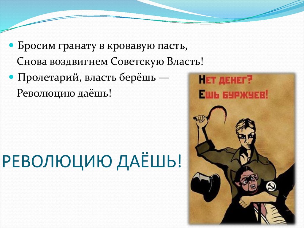 Кинул гранату. Даешь революцию. Картинка даешь революцию. Ленин даешь революцию. Мем даешь революцию.