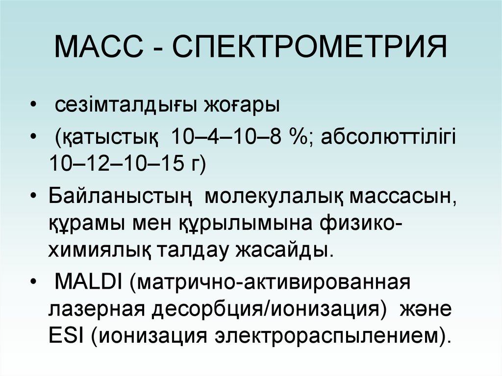 МАСС - СПЕКТРОМЕТРИЯ