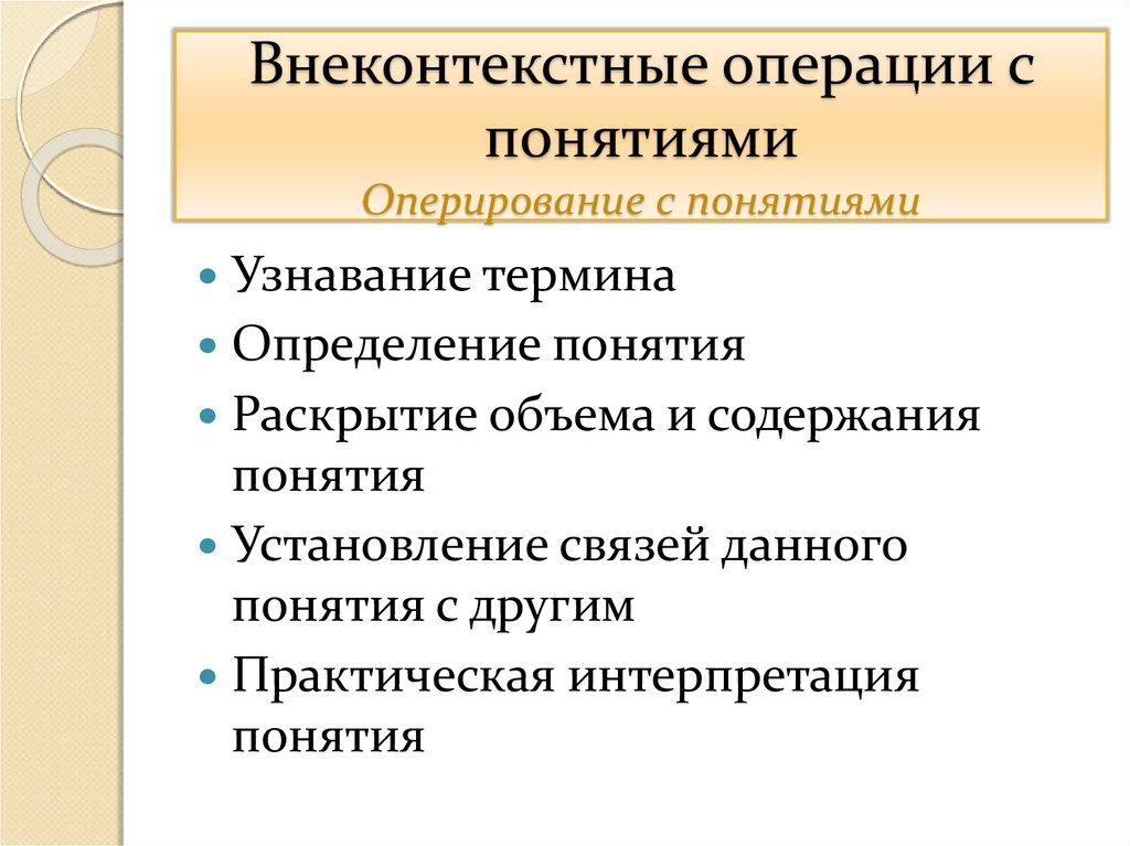 Практический другой. Операция определения понятия. Внеконтекстные операции с понятиями это. Оперирование понятиями это. Операции понимания.