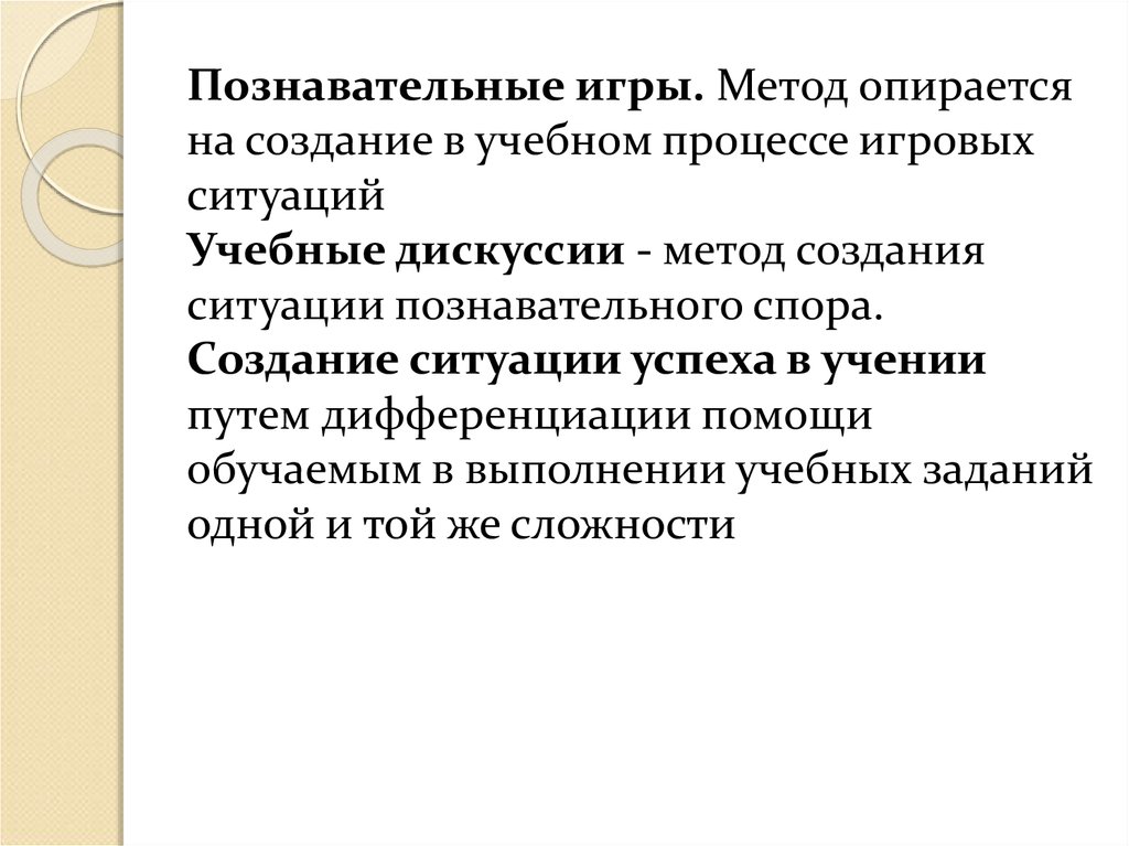 Познавательная ситуация. Познавательные игры, учебные дискуссии. Метод создания игровых ситуаций. Метод познавательных игр. Игровые методы дискуссии.