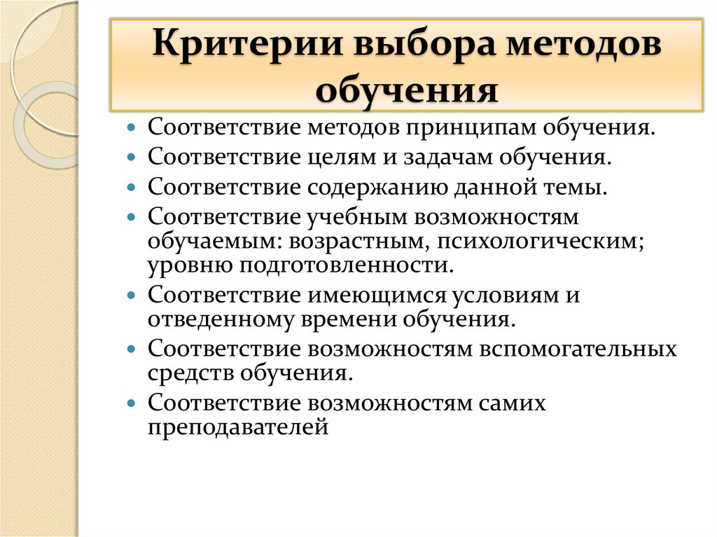 Соответствие возможностям. Выбор методики обучения. Соответствие методов и задач обучения. Метод соответствия. Критерии выбора форм обучения.