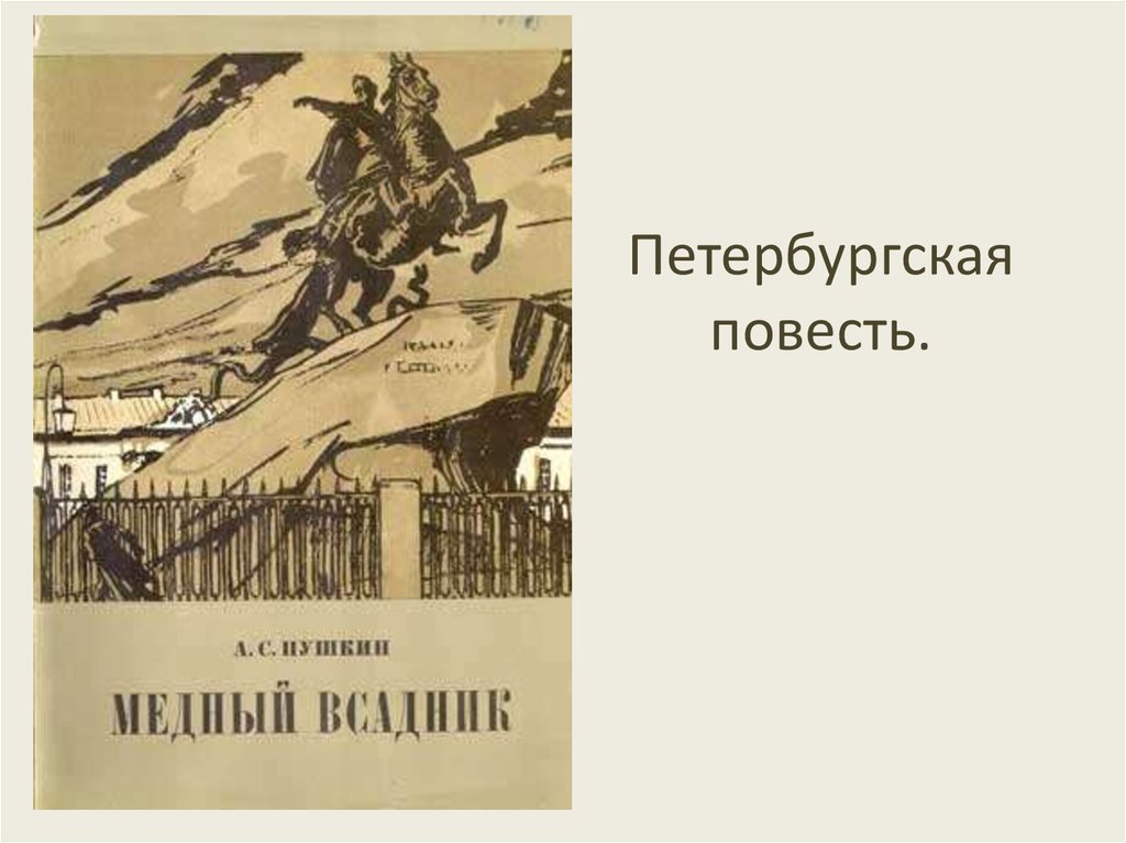 Повесть поэма. Повесть медный всадник. Петербургская повесть Пушкина медный всадник. Презентация медный всадник Петербургская повесть. А. С. Пушкин Петербургские повести.