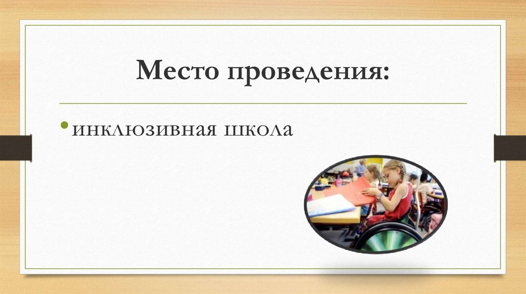 Место проведения: