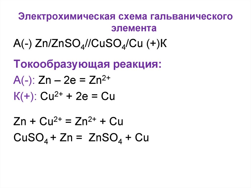 Уравнение реакции гальванического элемента. Стандартный электродный потенциал гальванического элемента. Токообразующая реакция. Токообразующая ZN cu. Уравнение токообразующей реакции.