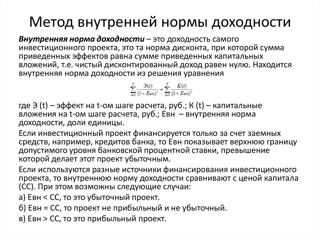 Для определения внутренней нормы рентабельности проекта используется метод