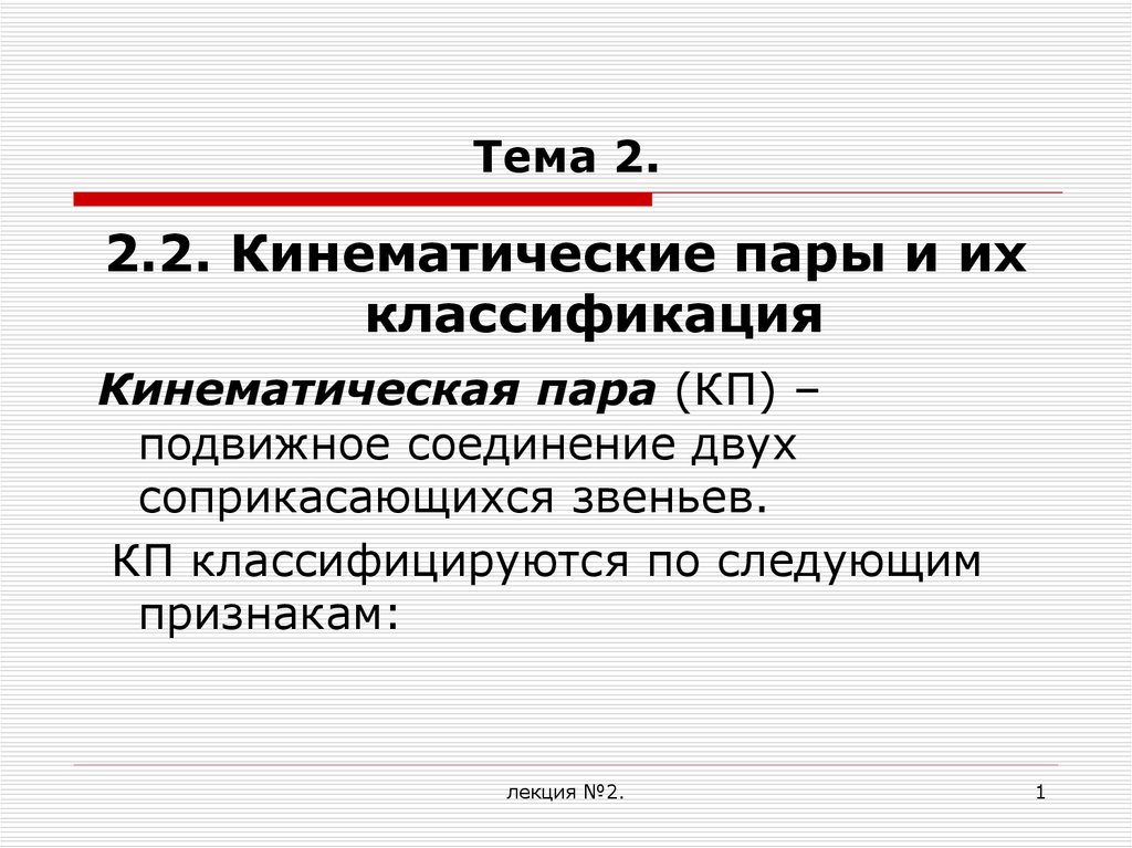 Классификация пар. Пары классификация. Пары и их классификация. Паромы классификации.