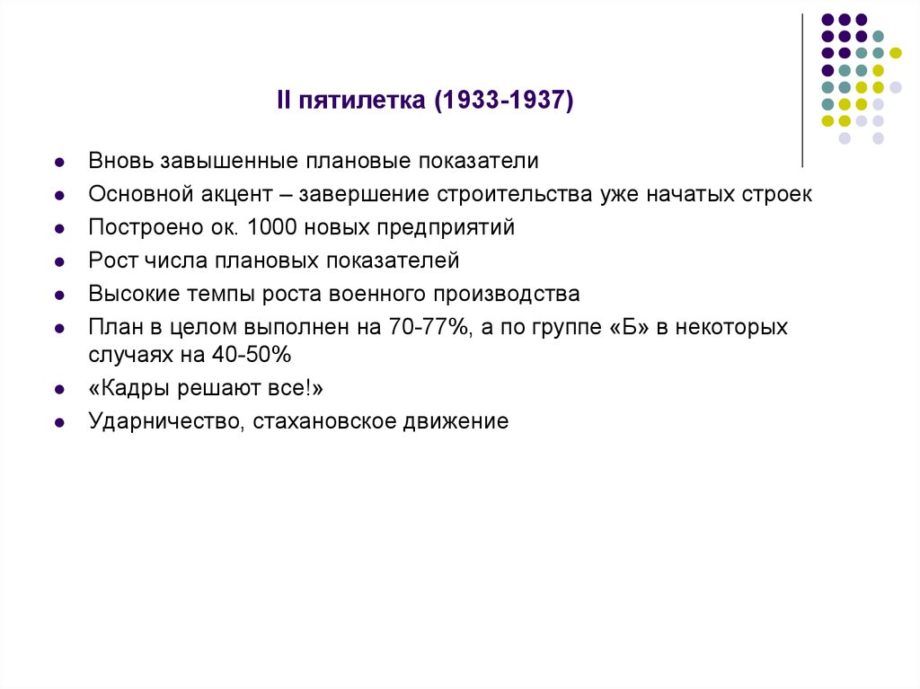 1933 1937 событие. Пятилетка 1933-1937. Пятилетка 1933. Проблемы второй Пятилетки 1933-1937. 2 Пятилетка 1933-1937 основные события.