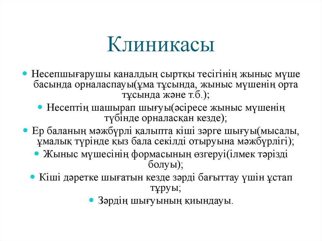 Клиникасы