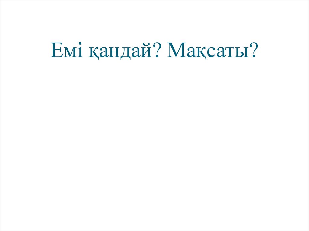 Емі қандай? Мақсаты?