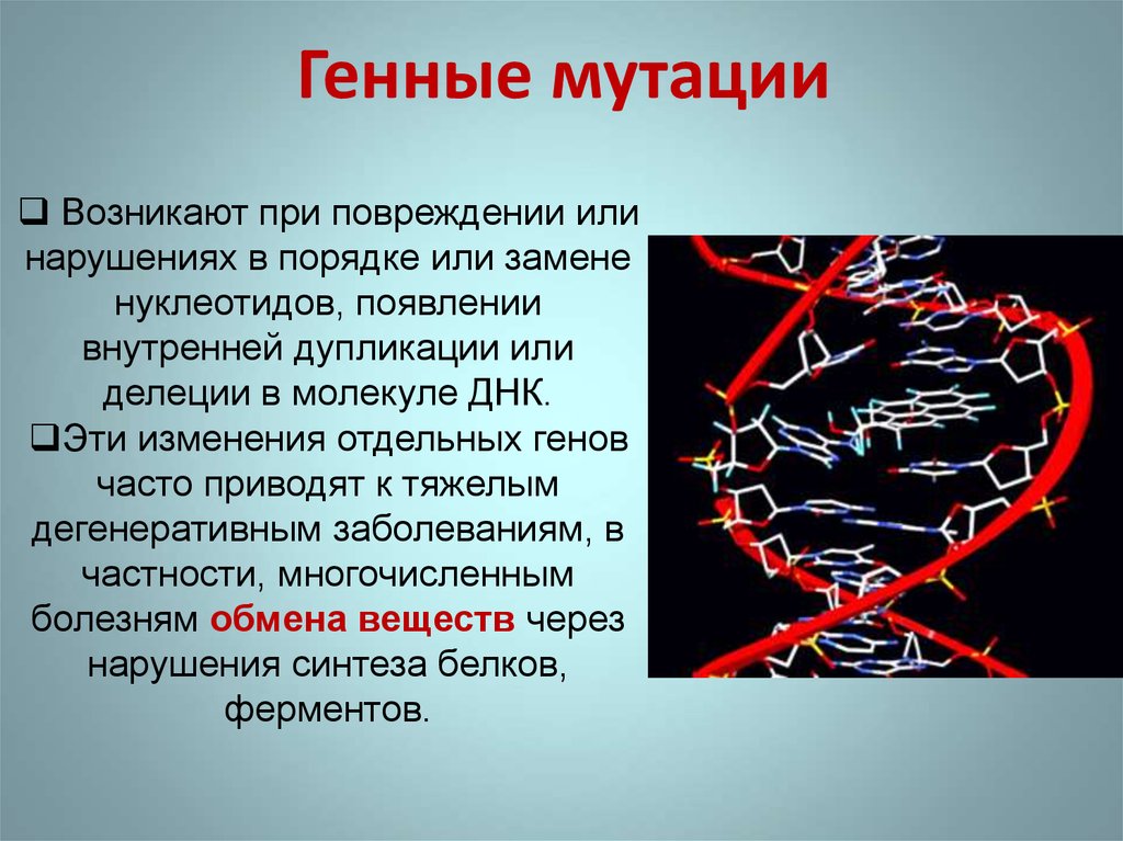 Причины изменения генов. Генные мутации возникают при. Мутации генома. Генные мутации ДНК.