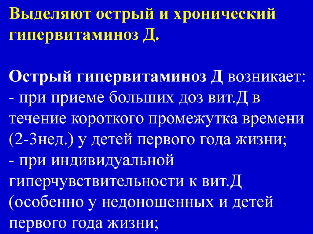 Прием большая. Гипервитаминоз д острый и хронический. Острый гипервитаминоз д. Гипервитаминоз д острое течение. Хронический гипервитаминоз д.