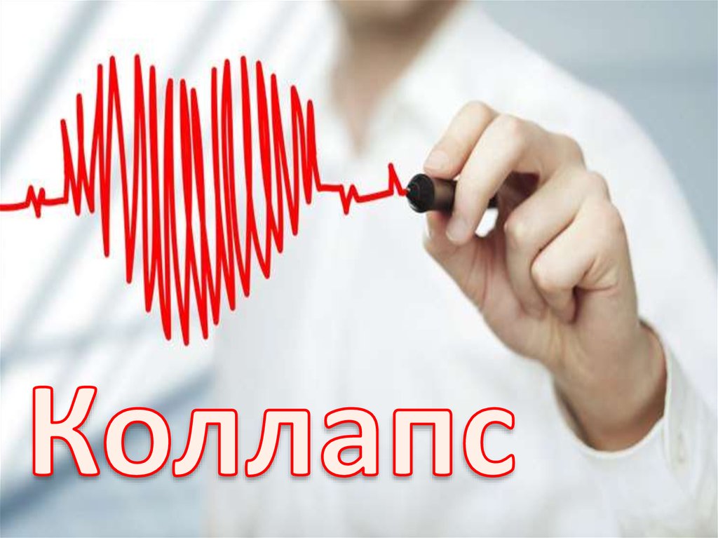 Коллапс - презентация онлайн