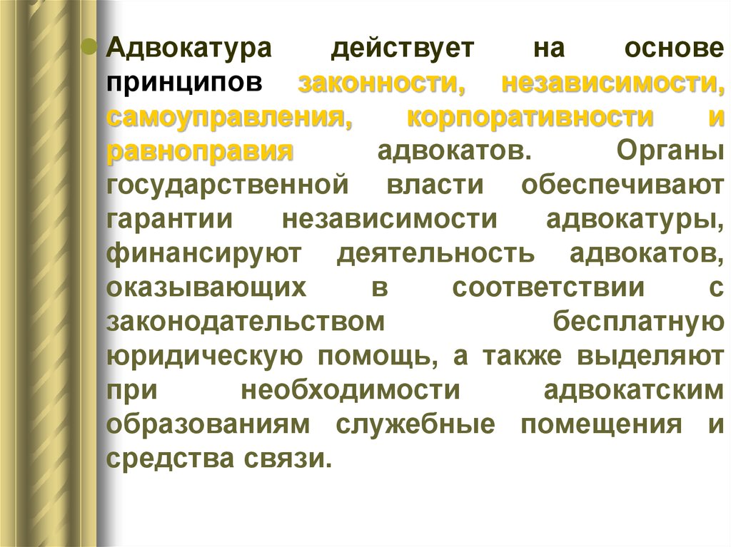 Адвокатура это. Адвокатура принцип законности. Принцип независимости адвокатуры. Адвокатура гарантии независимости. Принцип независимости адвокатской деятельности.